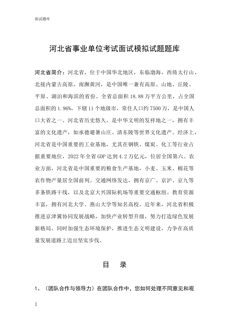 河北省事业单位考试面试模拟试题题库_第1页