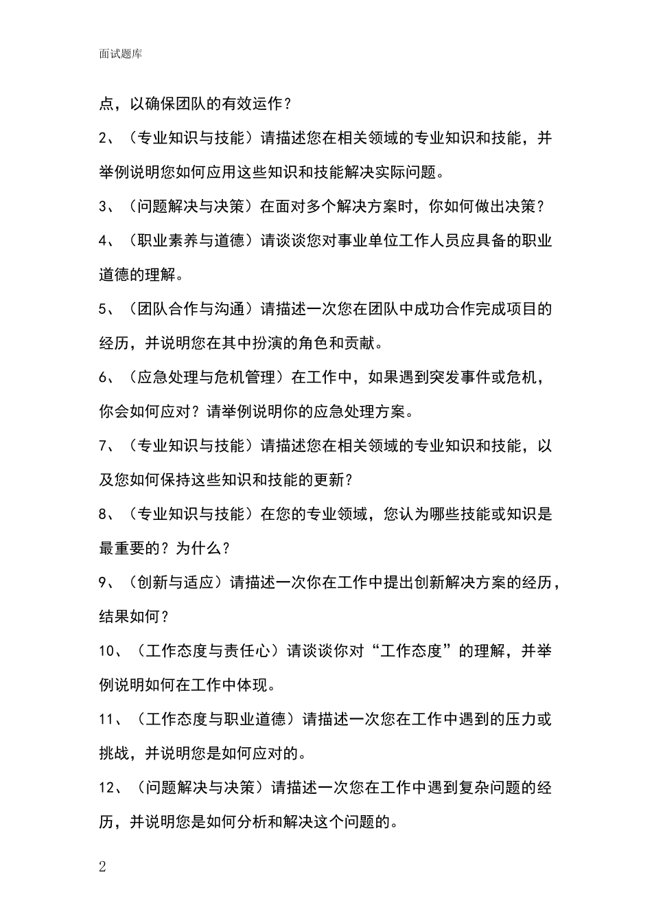 河北省事业单位考试面试模拟试题题库_第2页