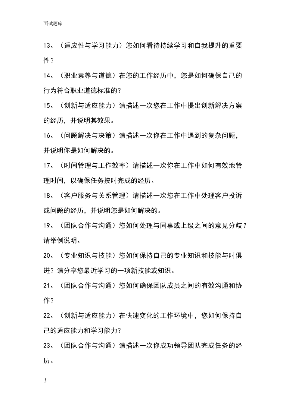 河北省事业单位考试面试模拟试题题库_第3页