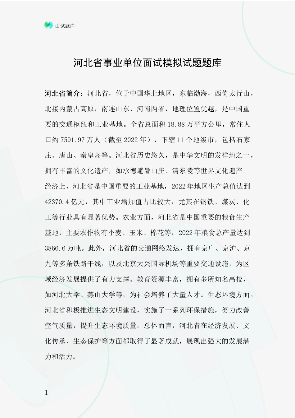 河北省事业单位面试模拟试题题库_第1页