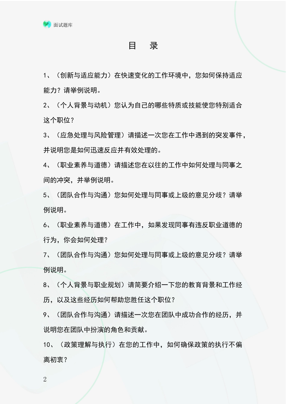 河北省事业单位面试模拟试题题库_第2页