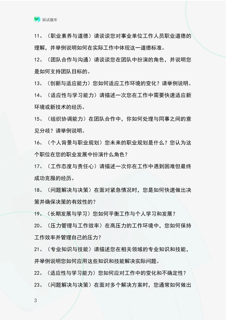 河北省事业单位面试模拟试题题库_第3页