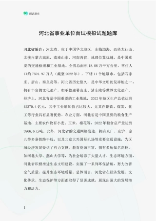 河北省事业单位面试模拟试题题库
