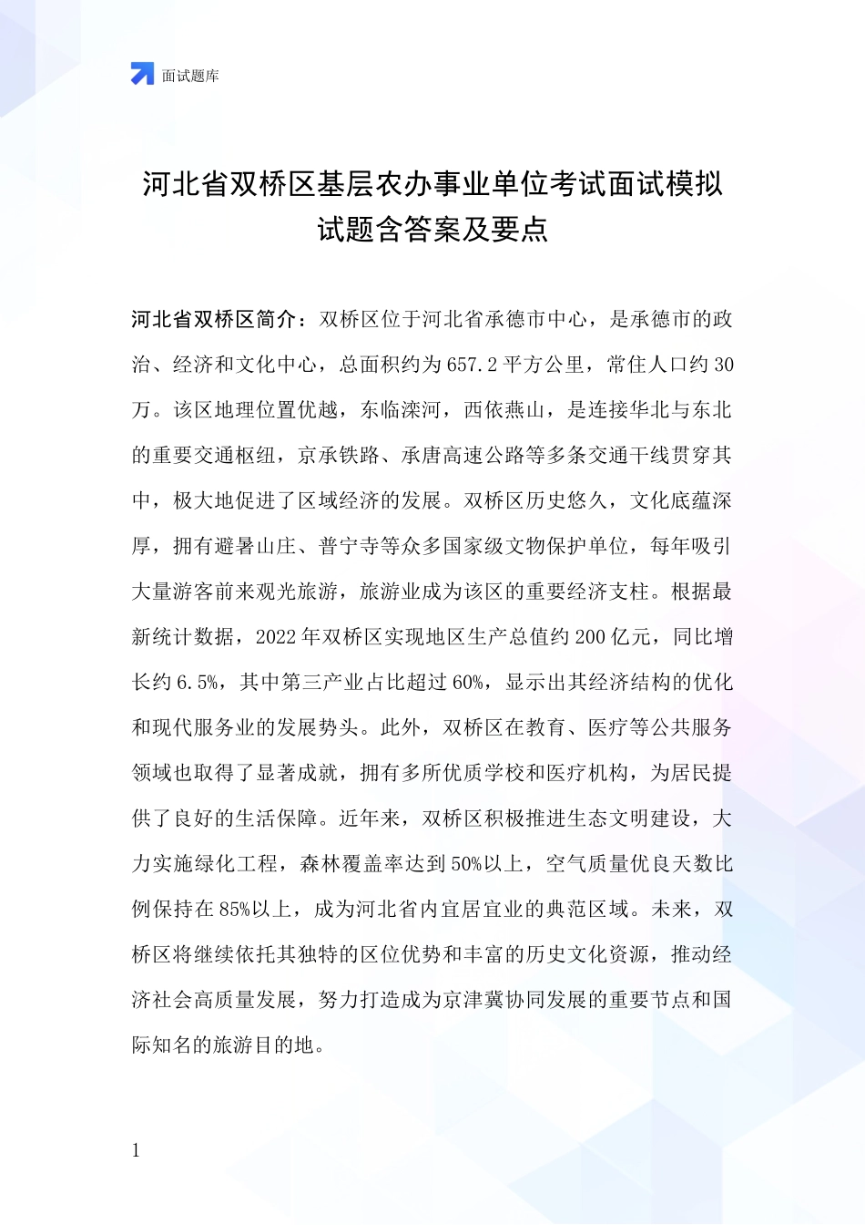 河北省双桥区基层农办事业单位考试面试模拟试题含答案及要点_第1页