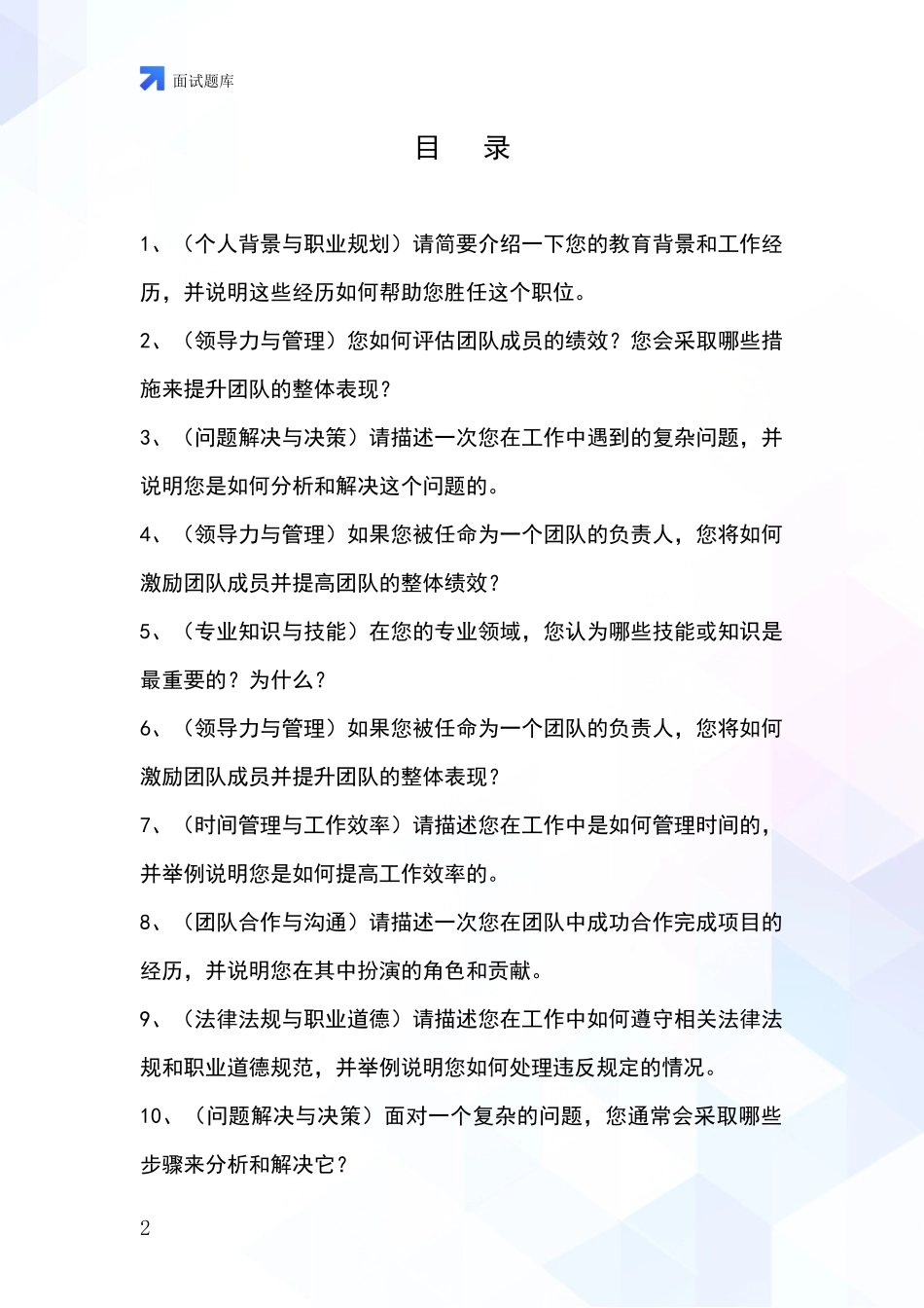 河北省双桥区基层农办事业单位考试面试模拟试题含答案及要点_第2页