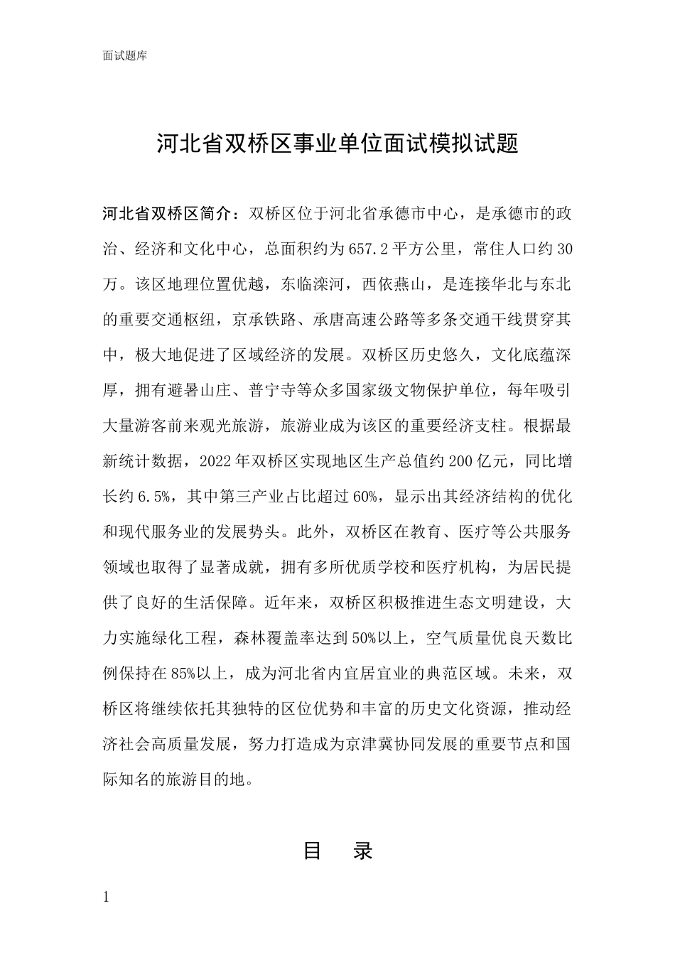 河北省双桥区事业单位面试模拟试题_第1页