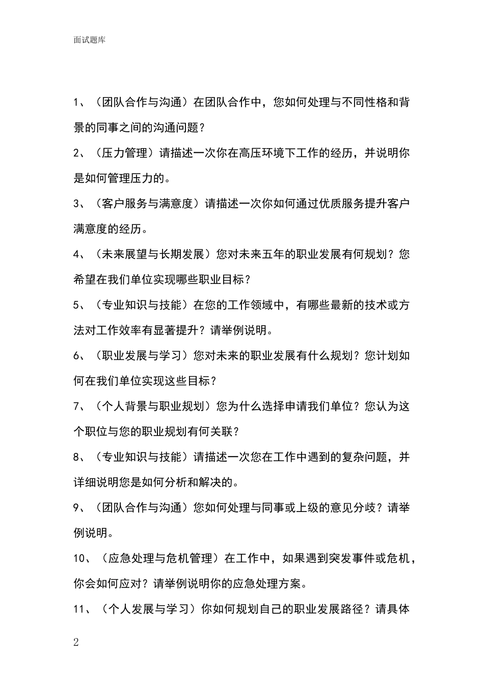 河北省双桥区事业单位面试模拟试题_第2页