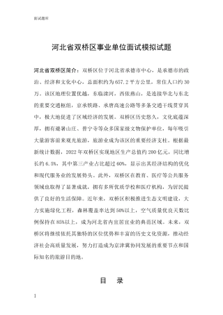 河北省双桥区事业单位面试模拟试题