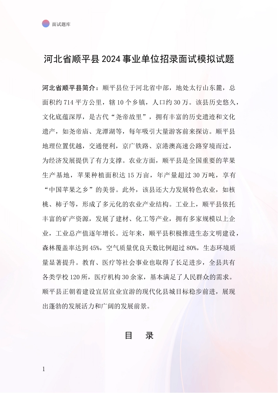 河北省顺平县2024事业单位招录面试模拟试题_第1页