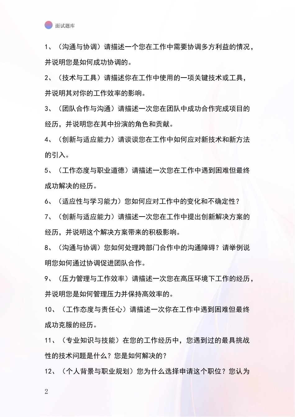 河北省顺平县2024事业单位招录面试模拟试题_第2页