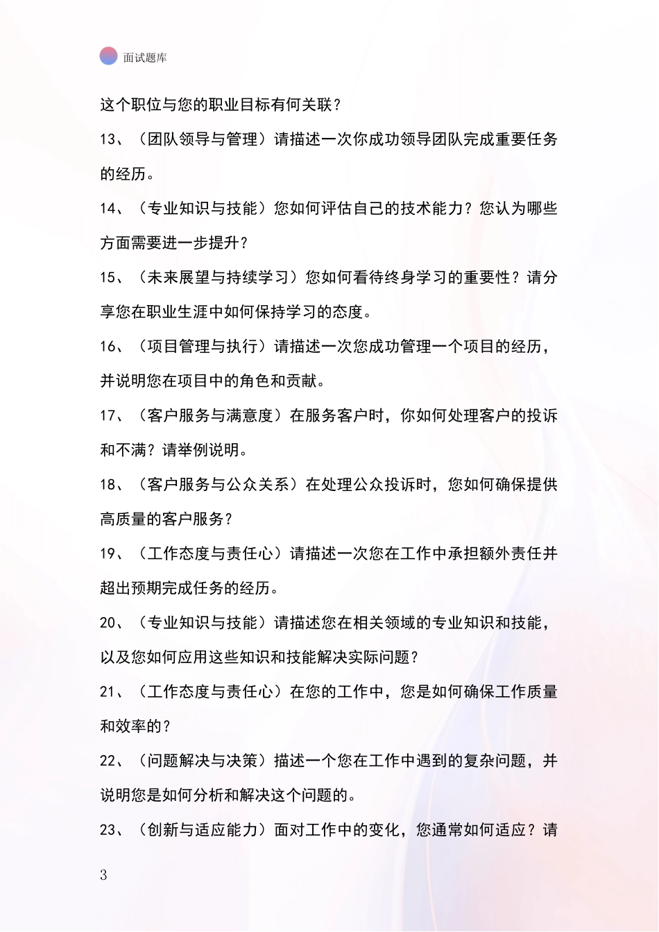 河北省顺平县2024事业单位招录面试模拟试题_第3页