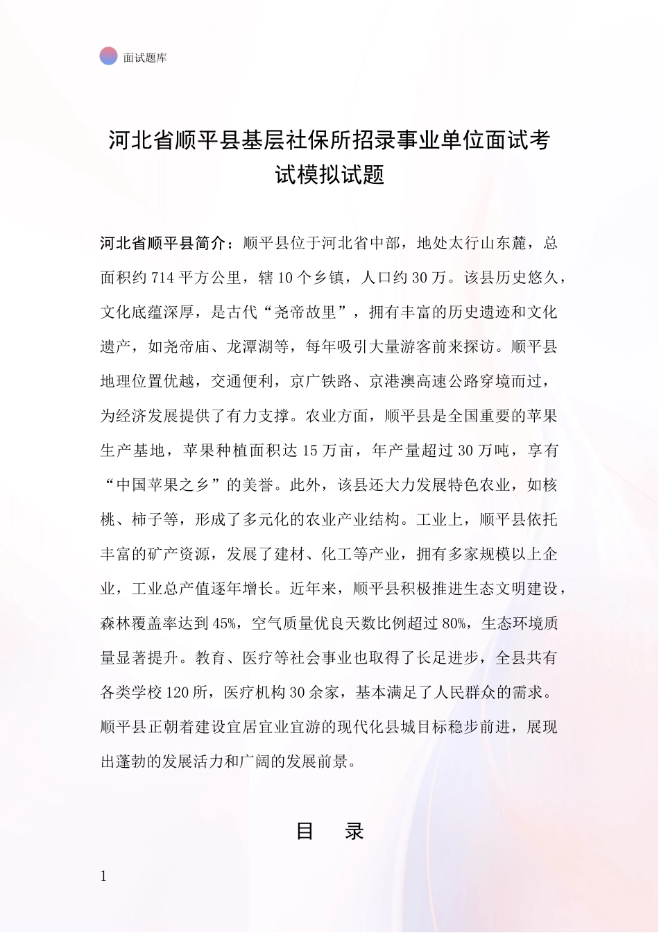 河北省顺平县基层社保所招录事业单位面试考试模拟试题_第1页