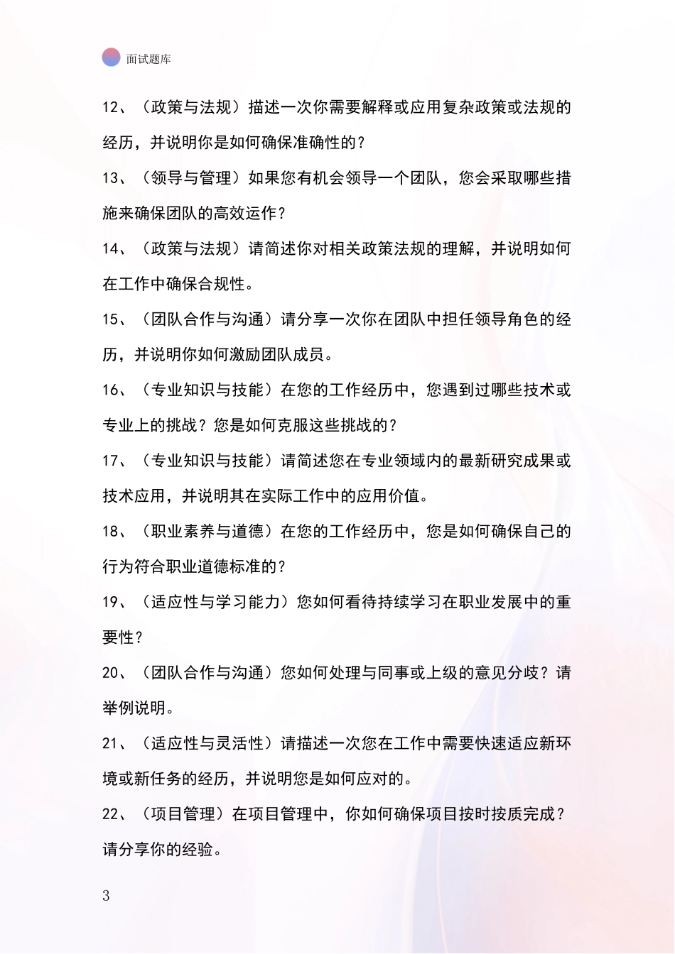 河北省顺平县基层社保所招录事业单位面试考试模拟试题_第3页