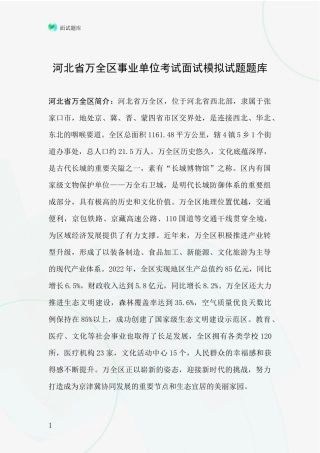河北省万全区事业单位考试面试模拟试题题库