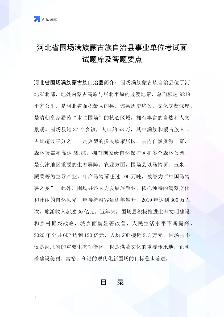 河北省围场满族蒙古族自治县事业单位考试面试题库及答题要点_第1页