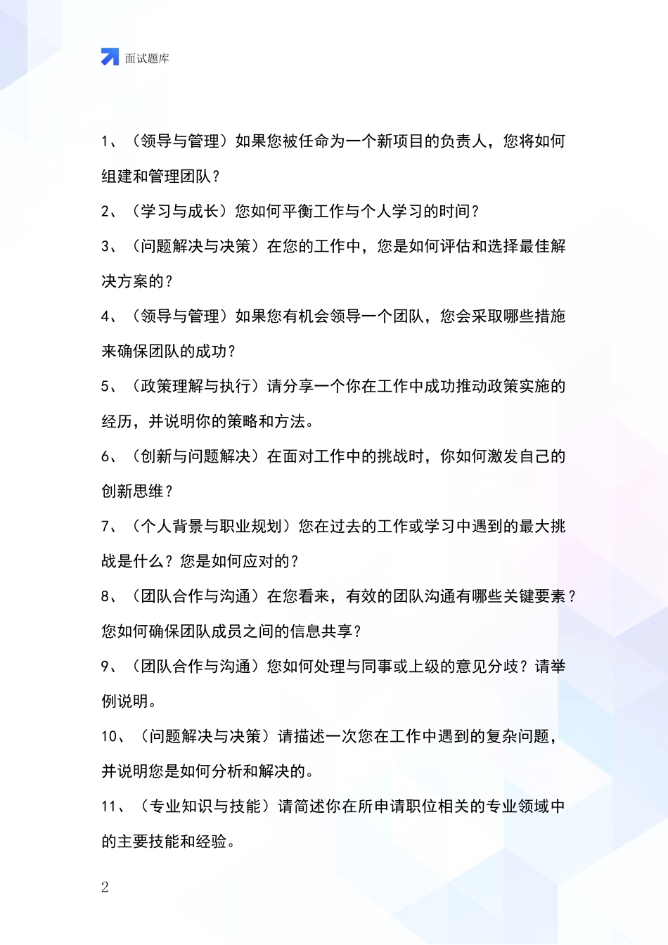 河北省围场满族蒙古族自治县事业单位考试面试题库及答题要点_第2页
