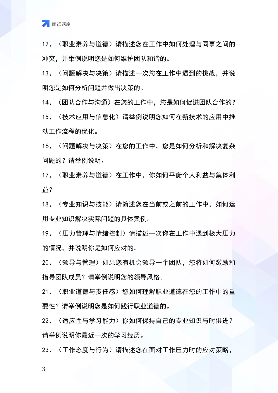 河北省围场满族蒙古族自治县事业单位考试面试题库及答题要点_第3页