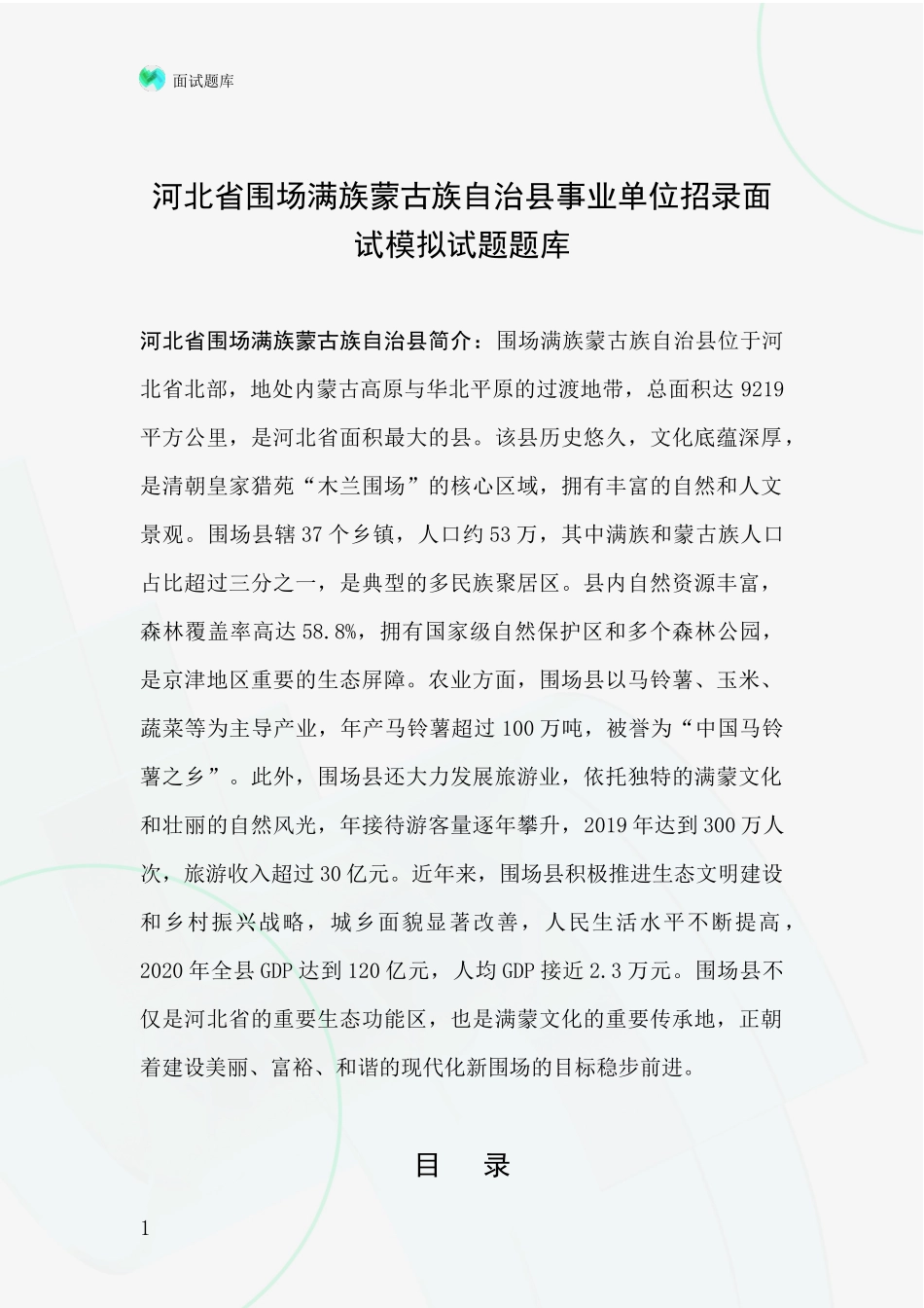 河北省围场满族蒙古族自治县事业单位招录面试模拟试题题库_第1页