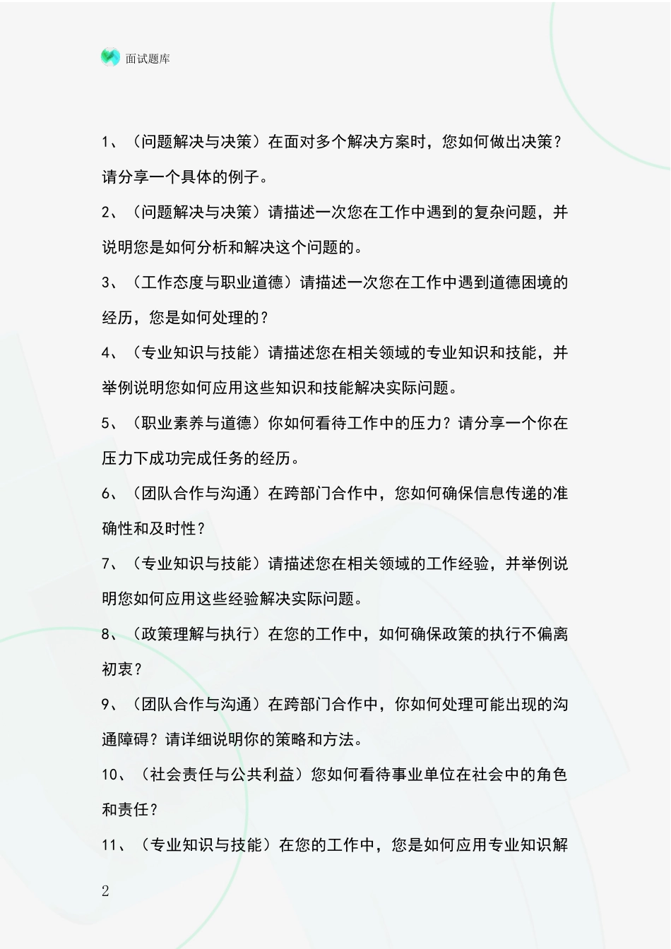 河北省围场满族蒙古族自治县事业单位招录面试模拟试题题库_第2页