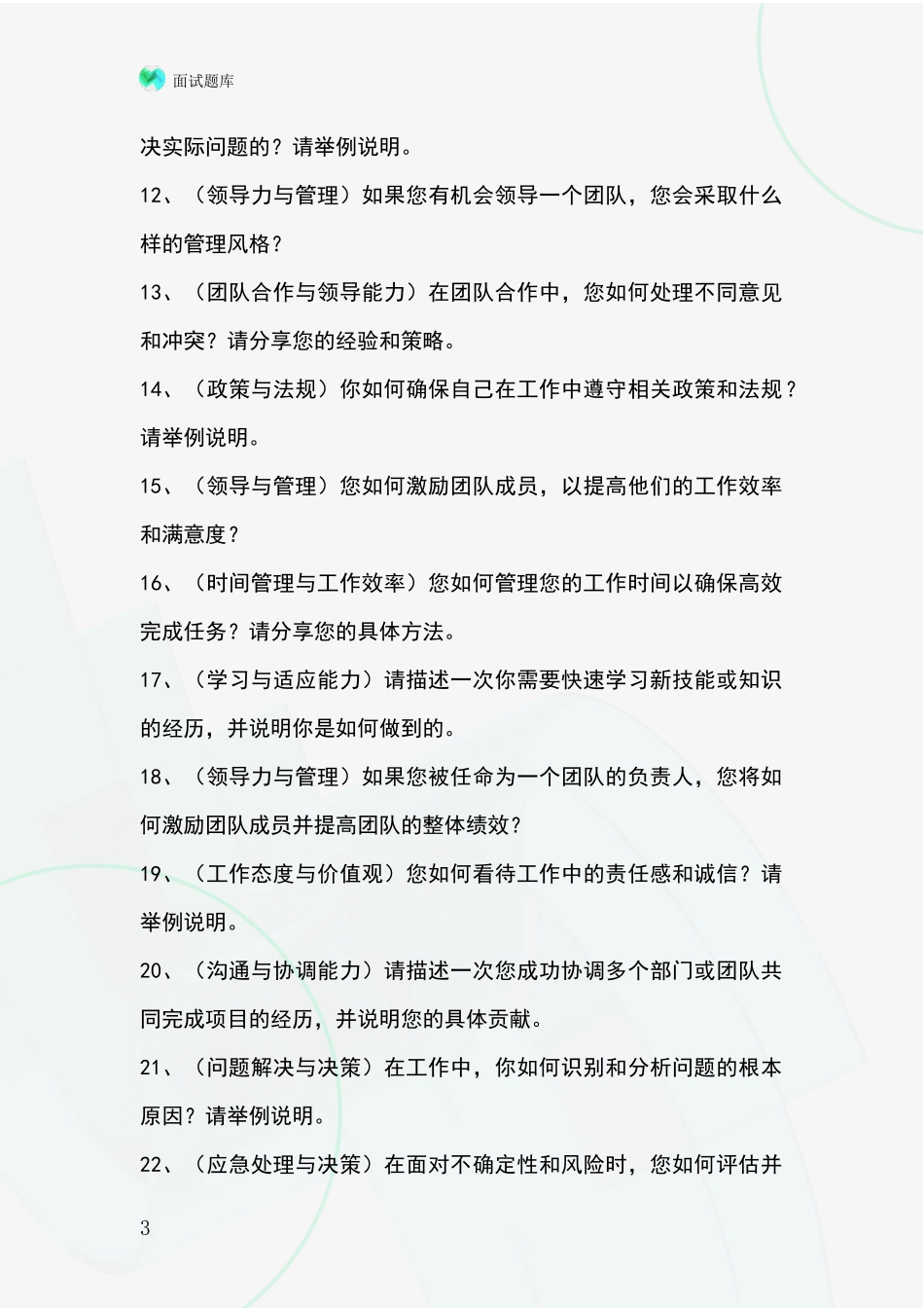 河北省围场满族蒙古族自治县事业单位招录面试模拟试题题库_第3页