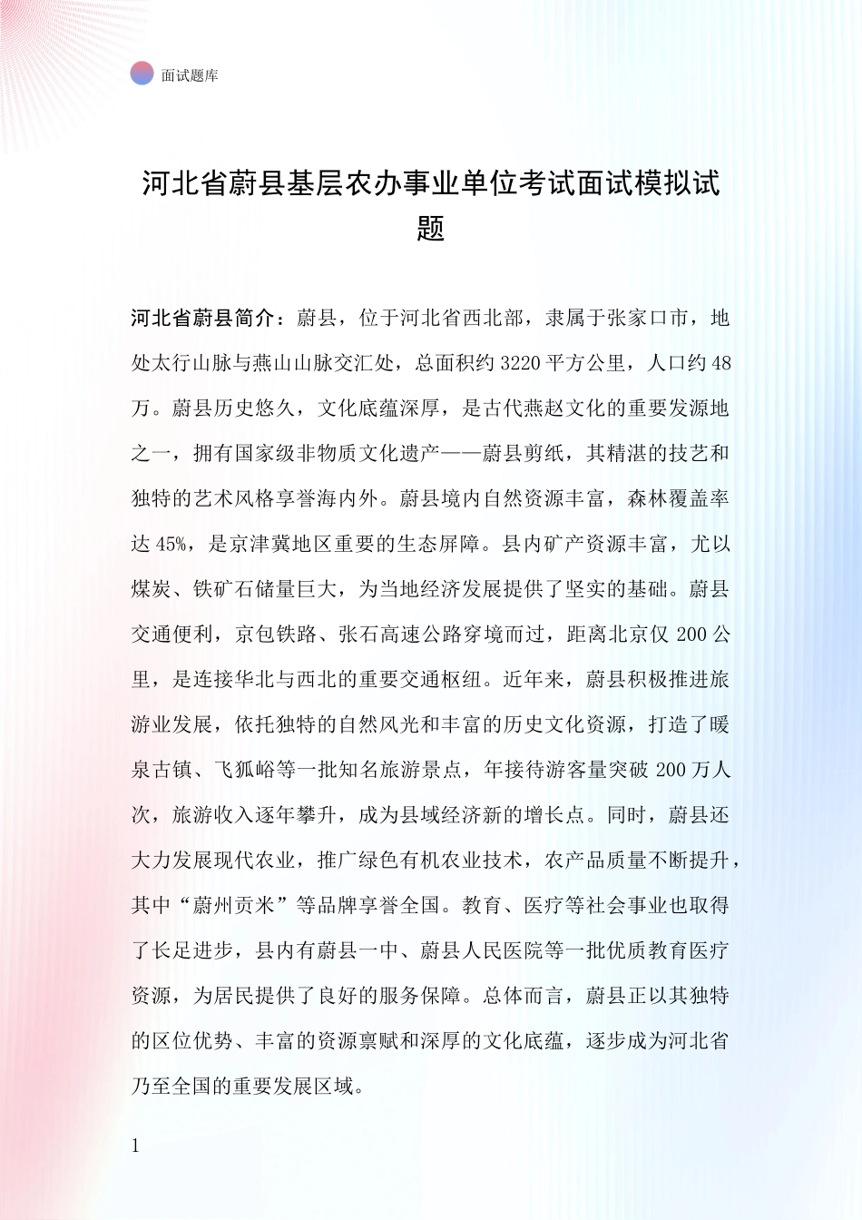 河北省蔚县基层农办事业单位考试面试模拟试题_第1页