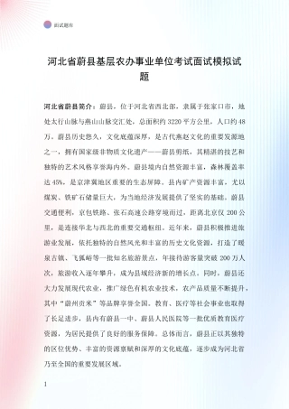 河北省蔚县基层农办事业单位考试面试模拟试题