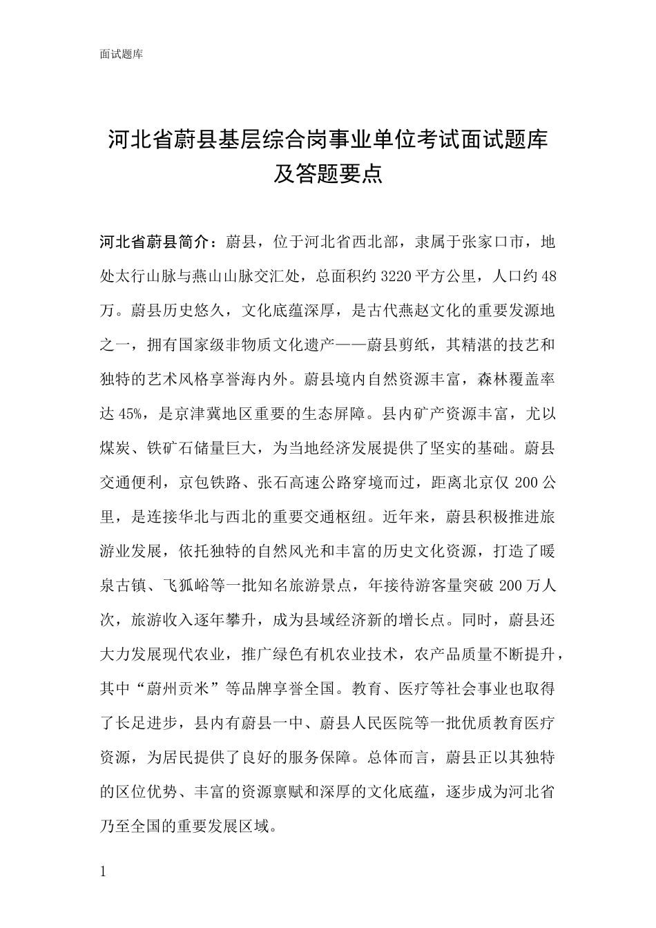 河北省蔚县基层综合岗事业单位考试面试题库及答题要点_第1页