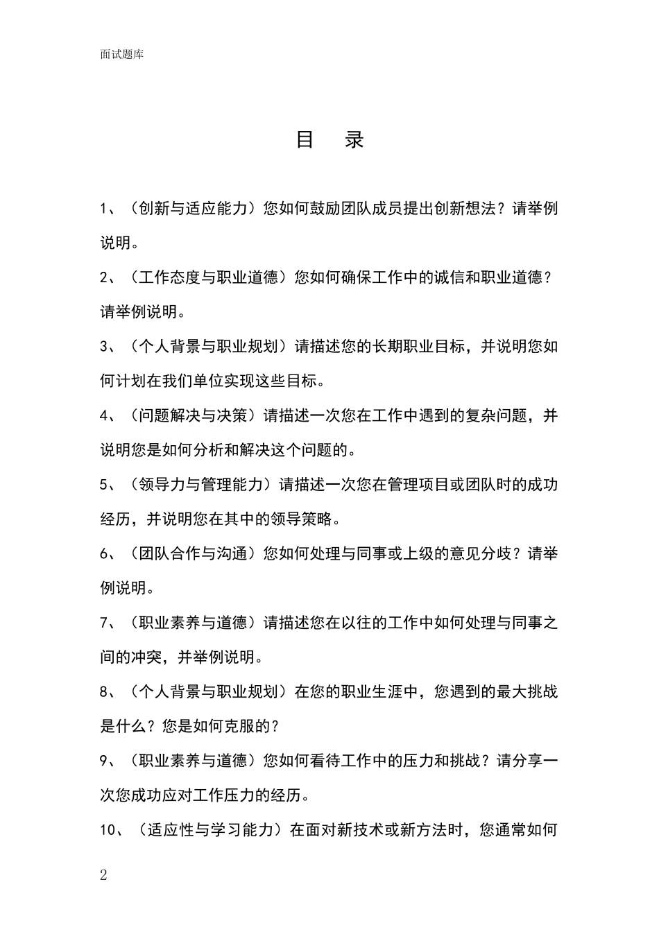 河北省蔚县基层综合岗事业单位考试面试题库及答题要点_第2页