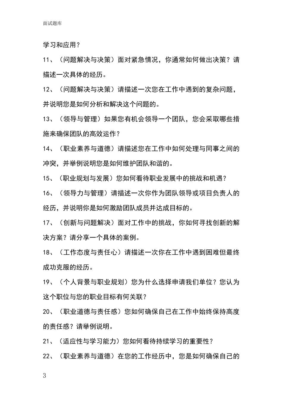 河北省蔚县基层综合岗事业单位考试面试题库及答题要点_第3页