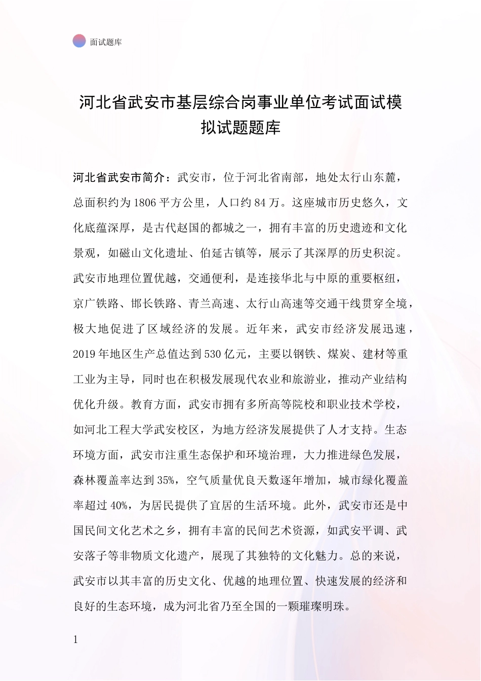 河北省武安市基层综合岗事业单位考试面试模拟试题题库_第1页