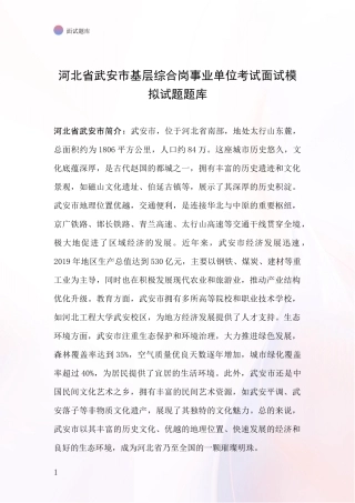 河北省武安市基层综合岗事业单位考试面试模拟试题题库