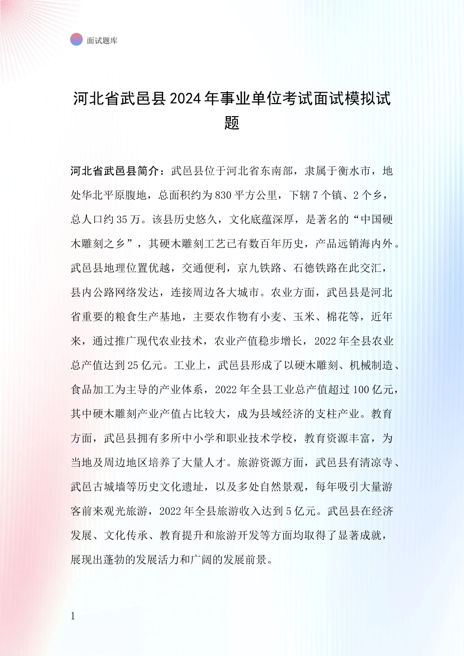 河北省武邑县2024年事业单位考试面试模拟试题_第1页