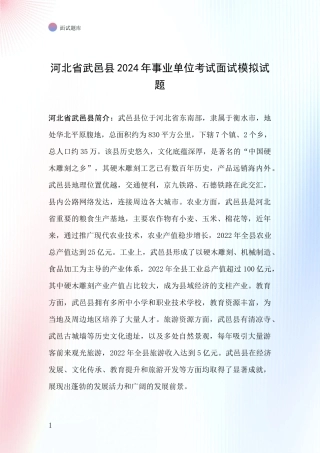 河北省武邑县2024年事业单位考试面试模拟试题