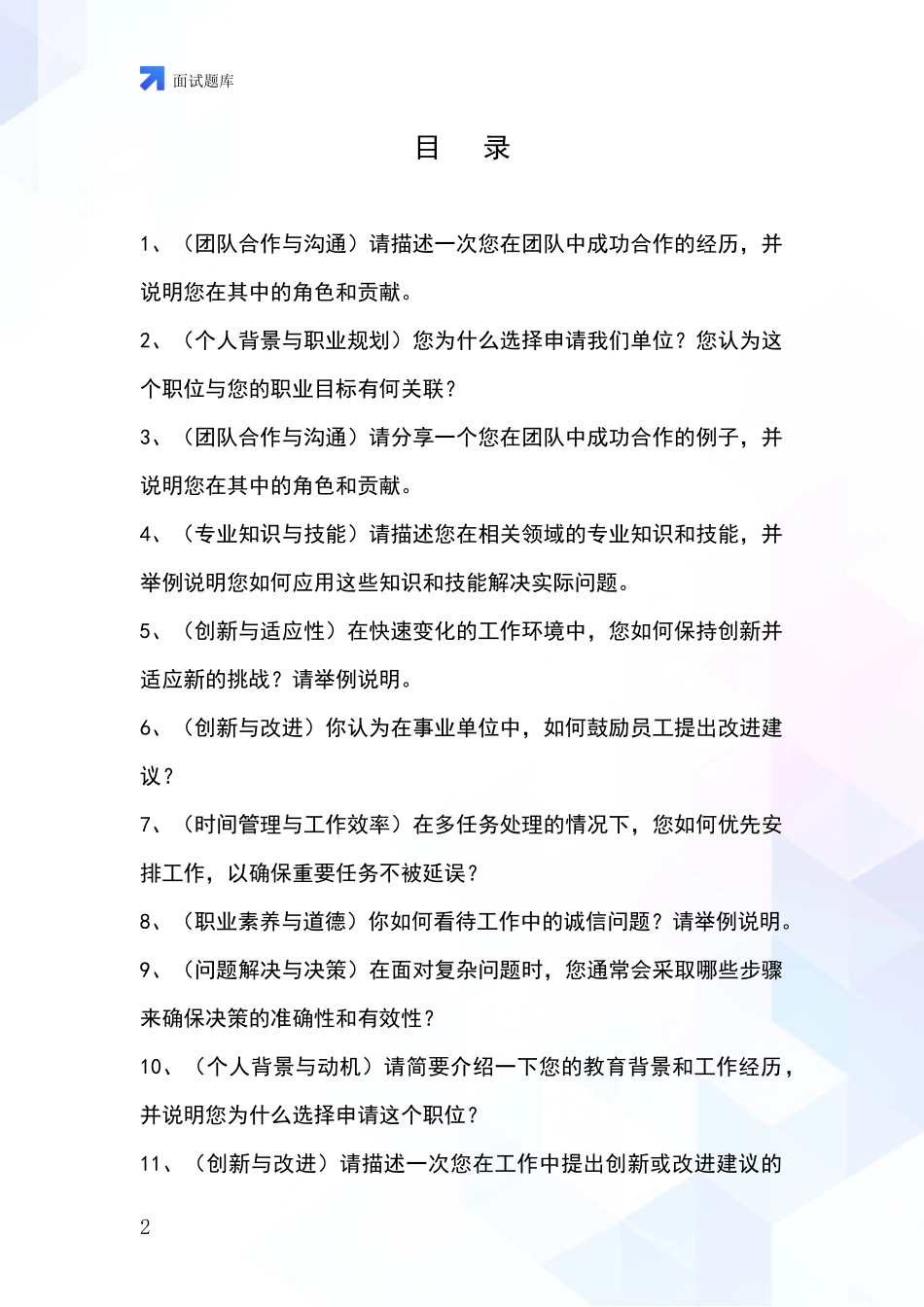 河北省武邑县基层综合岗招录事业单位面试考试题库及答题要点_第2页