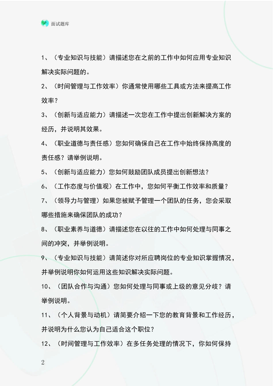 河北省下花园区事业单位招录面试题库及答题要点_第2页