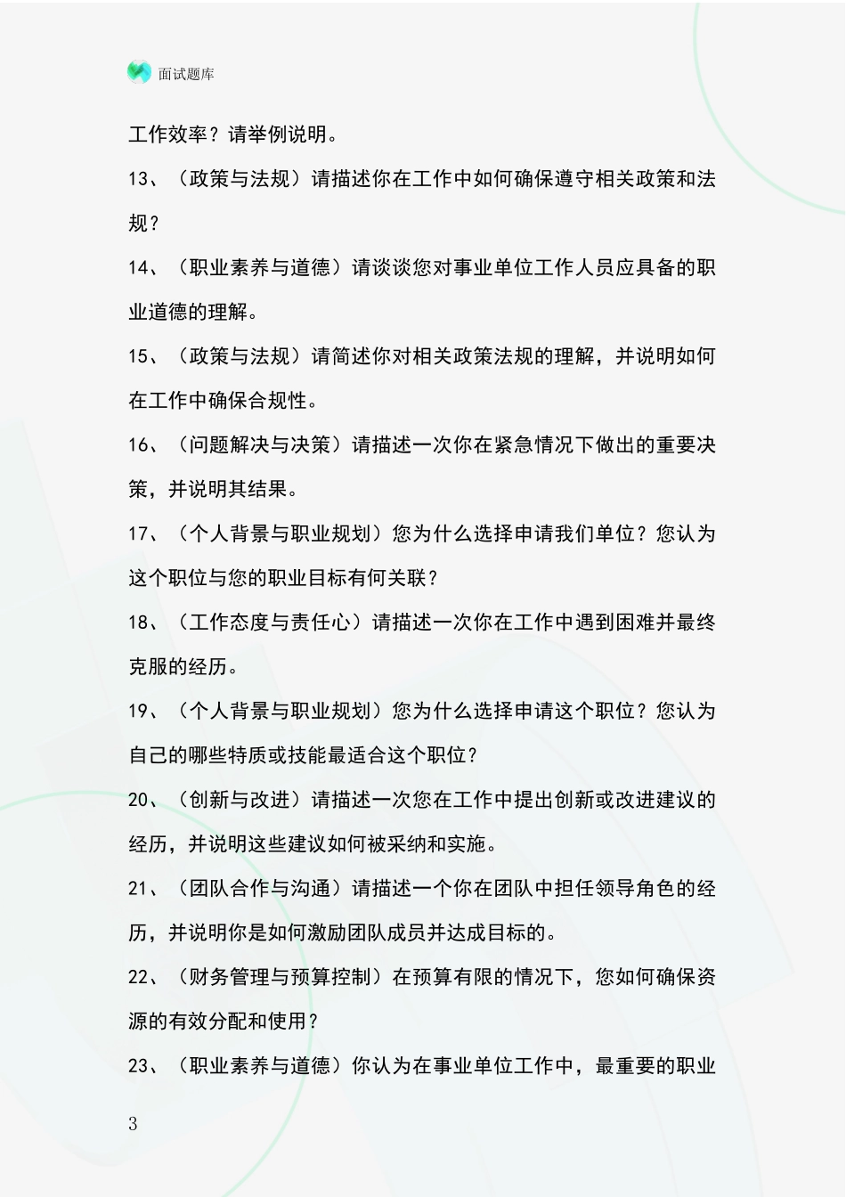 河北省下花园区事业单位招录面试题库及答题要点_第3页
