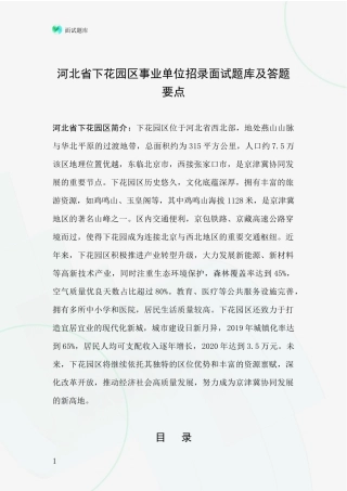 河北省下花园区事业单位招录面试题库及答题要点