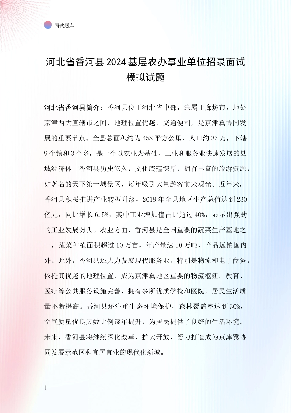 河北省香河县2024基层农办事业单位招录面试模拟试题_第1页