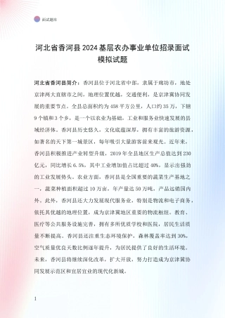 河北省香河县2024基层农办事业单位招录面试模拟试题