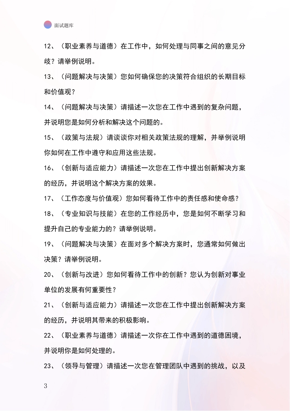 河北省辛集市2024年基层综合岗事业单位面试模拟试题含答案及要点_第3页