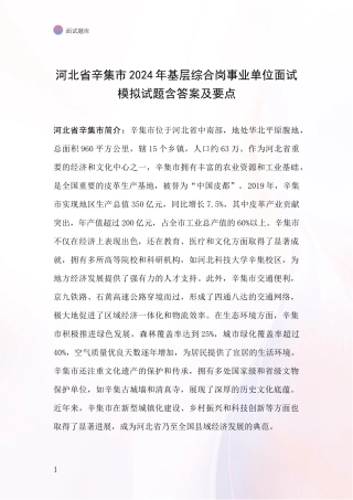 河北省辛集市2024年基层综合岗事业单位面试模拟试题含答案及要点