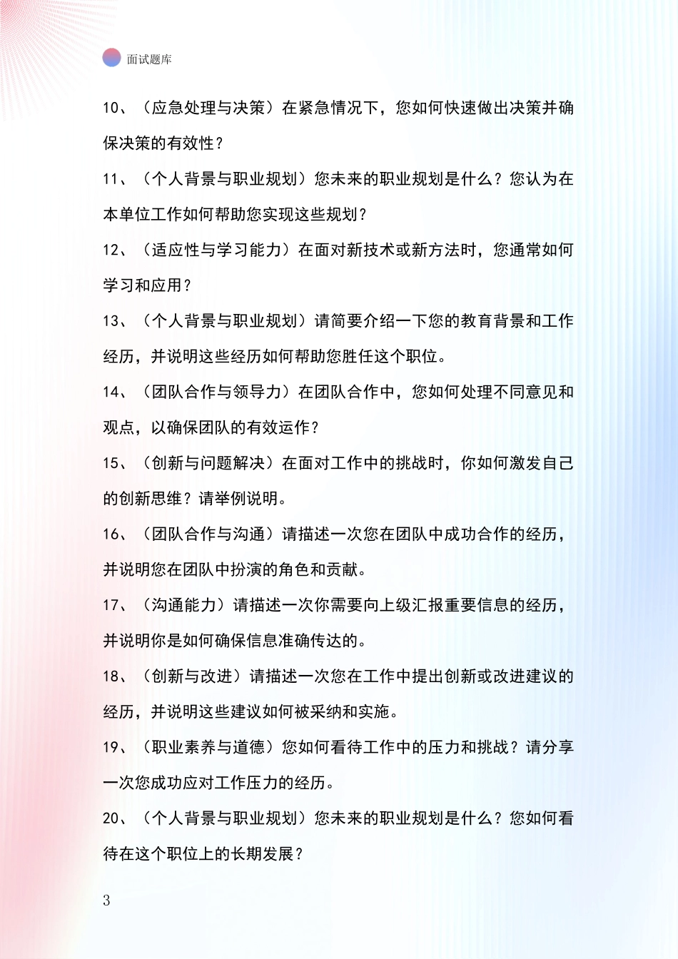 河北省新河县2024年事业单位招录面试题库及答题要点_第3页
