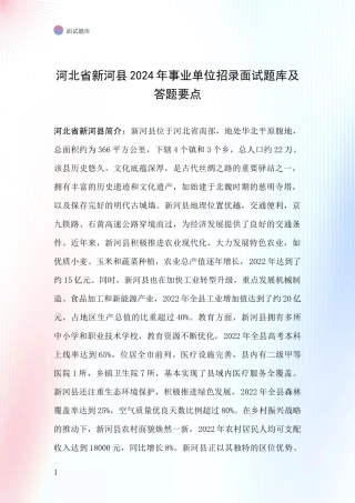 河北省新河县2024年事业单位招录面试题库及答题要点