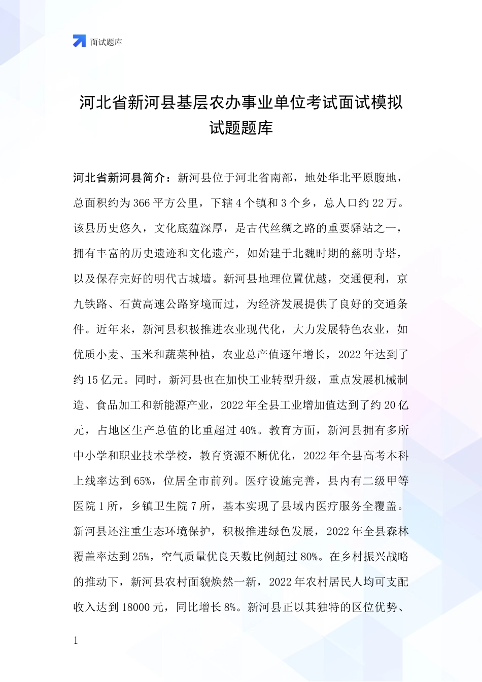 河北省新河县基层农办事业单位考试面试模拟试题题库_第1页