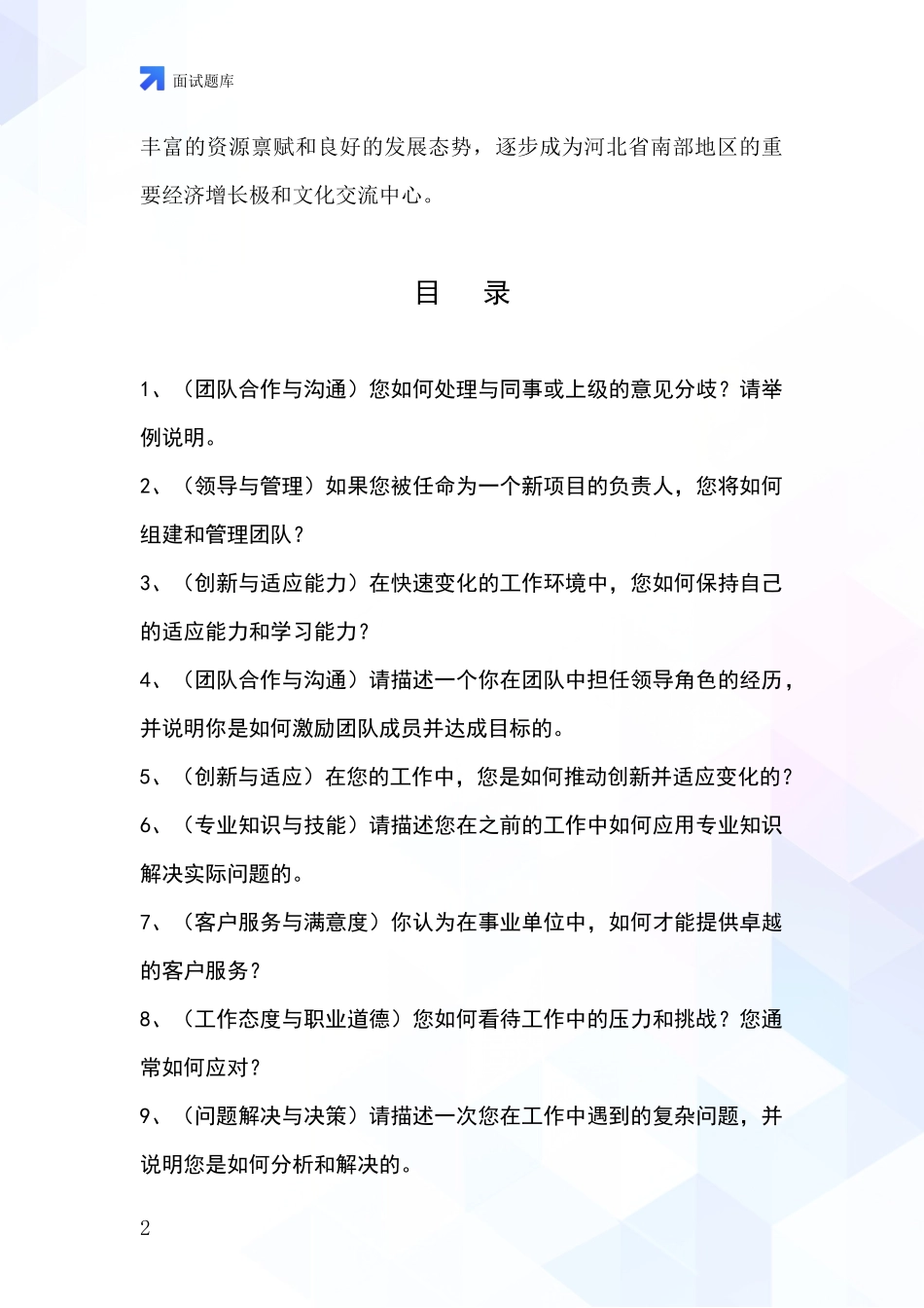 河北省新河县基层农办事业单位考试面试模拟试题题库_第2页