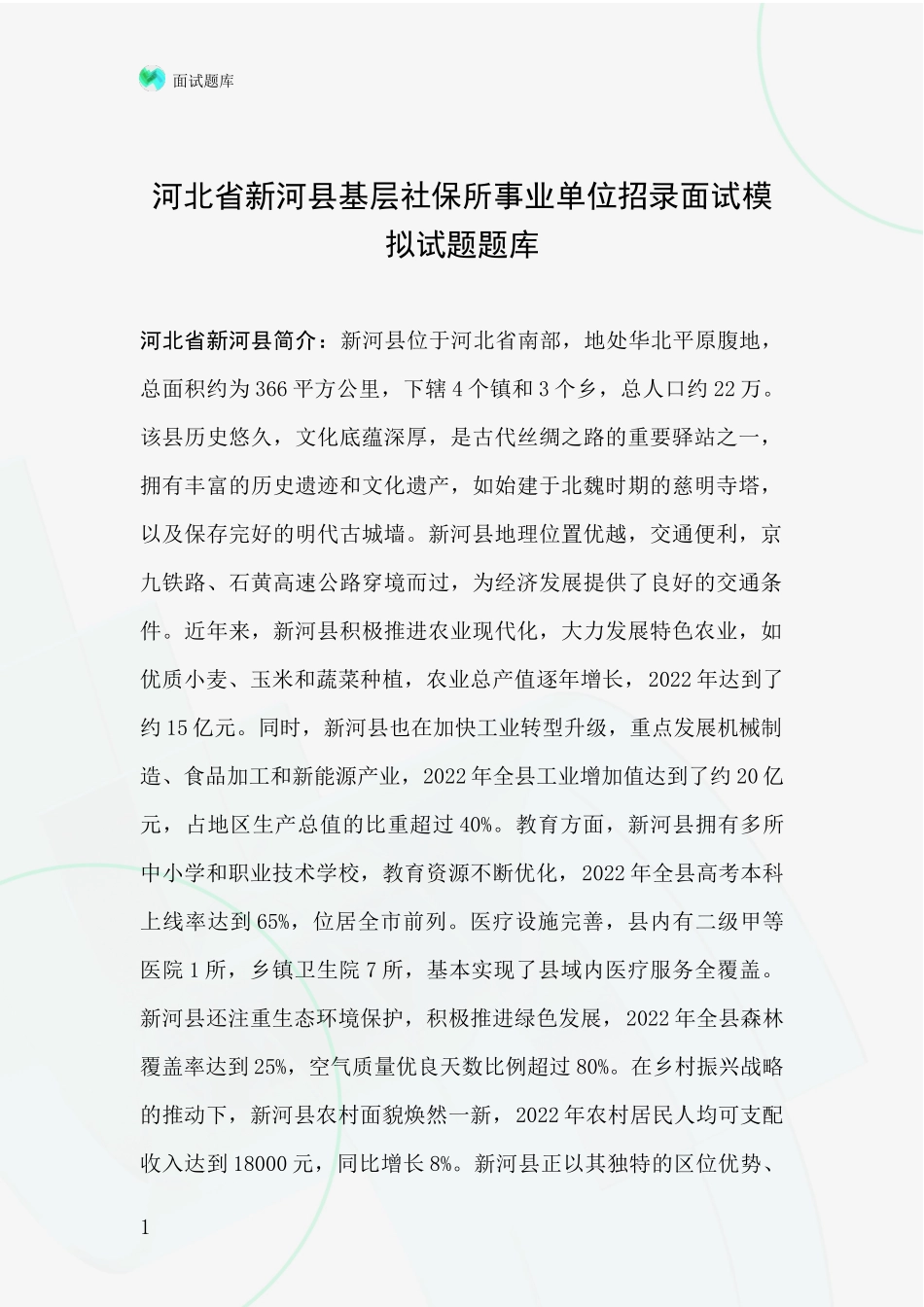 河北省新河县基层社保所事业单位招录面试模拟试题题库_第1页
