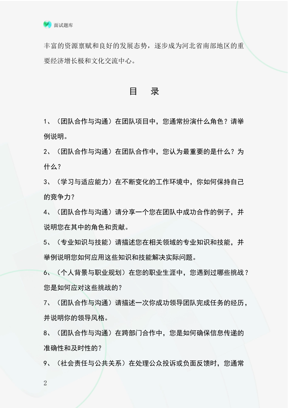 河北省新河县基层社保所事业单位招录面试模拟试题题库_第2页
