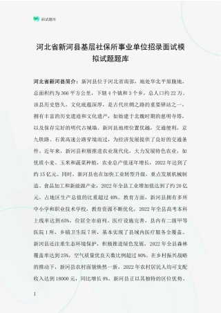 河北省新河县基层社保所事业单位招录面试模拟试题题库