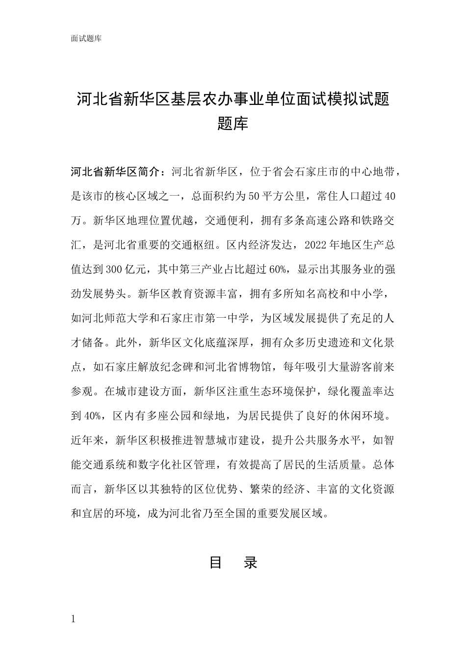 河北省新华区基层农办事业单位面试模拟试题题库_第1页