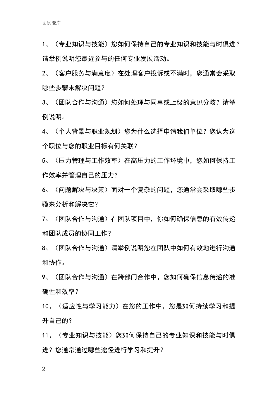 河北省新华区基层农办事业单位面试模拟试题题库_第2页